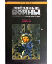 Звёздные Войны. Официальная коллекция комиксов №3 — Государственная измена