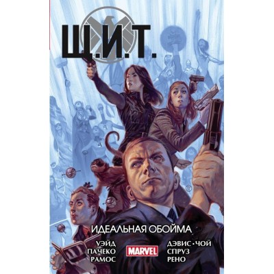 Щ.И.Т. Том 1. Идеальная обойма Щ.И.Т. Том 1. Идеальная обойма