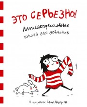 Это серьезно! Антидепрессивная книга для девчонок Это серьезно! Антидепрессивная книга для девчонок