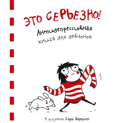 Это серьезно! Антидепрессивная книга для девчонок