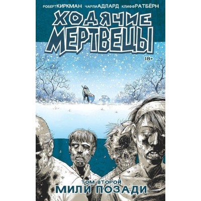 Ходячие Мертвецы. Том второй. Мили позади Ходячие Мертвецы. Том второй. Мили позади