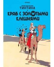 Приключения Тинтина. Краб с золотыми клешнями