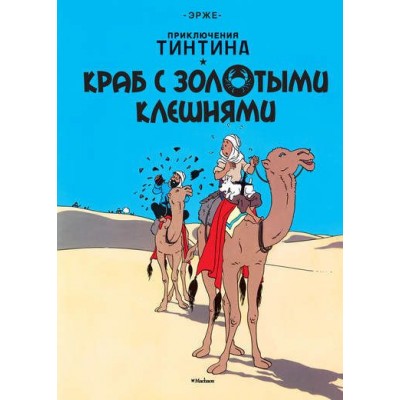 Приключения Тинтина. Краб с золотыми клешнями