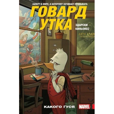 Говард Утка. Том 0. Какого Гуся