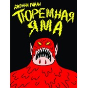 Тюремная яма