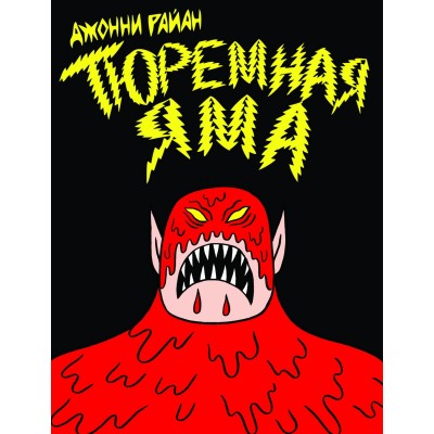 Тюремная яма