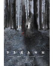 Ведьмы. Книга 1