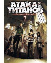 Атака на Титанов. Книга 7