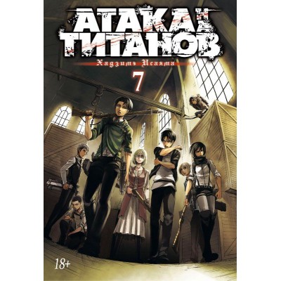 Атака на Титанов. Книга 7