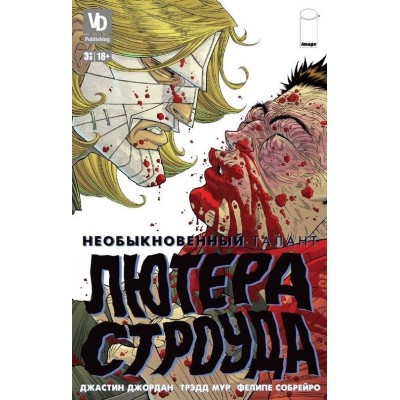 Необыкновенный талант Лютера Строуда №3