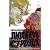 Необыкновенный талант Лютера Строуда №3