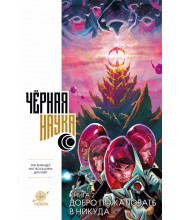 Черная наука. Книга 2. Добро пожаловать в никуда Черная наука. Книга 2. Добро пожаловать в никуда
