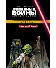 Звёздные войны. Официальная коллекция комиксов. Том 18. Войны клонов. Часть 6