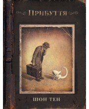 Прибуття