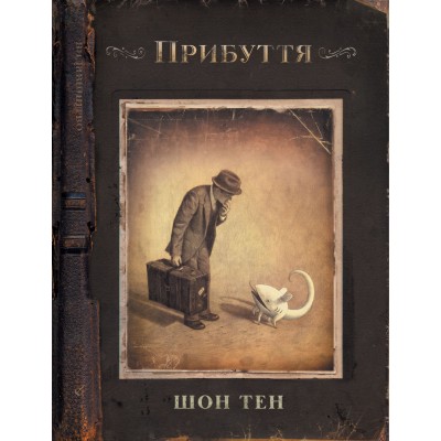 Прибуття