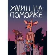 Ужин на помойке