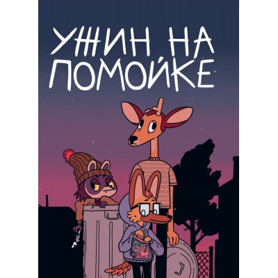 Ужин на помойке