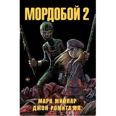 Мордобой 2