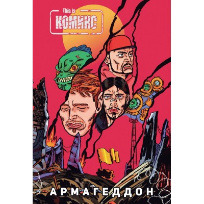This is Комикс №4. Армагеддон