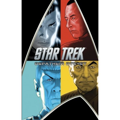 Star Trek. Обратный отсчет