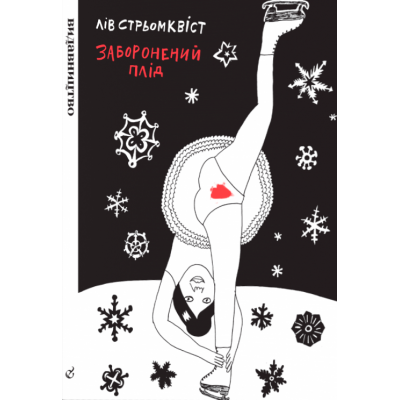 Заборонений плід