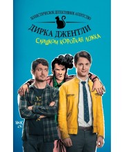 Холистическое детективное агентство Дирка Джентли. Слишком короткая ложка