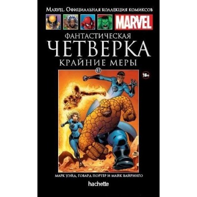 Фантастическая Четверка. Крайние Меры. Официальная коллекция Marvel №41