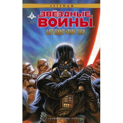 Звездные Войны. Дарт Вейдер и плач теней