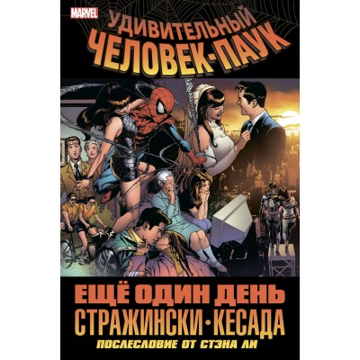 Удивительный Человек-Паук. Ещё один день