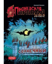 Пионерская правда. Horror