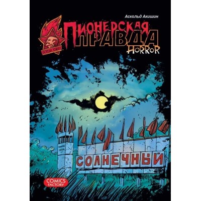 Пионерская правда. Horror