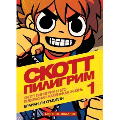 Скотт Пилигрим и его прекрасная маленькая жизнь. Том 1