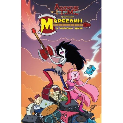 Время Приключений. Марселин и Королевы Крика