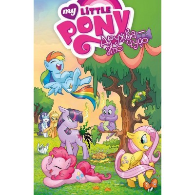 My Little Pony. Дружба — это чудо. Том 1 My Little Pony. Дружба — это чудо. Том 1