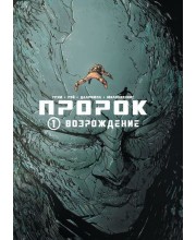 Пророк. Том 1. Возрождение