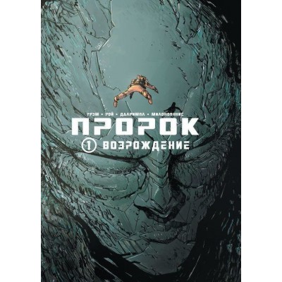 Пророк. Том 1. Возрождение