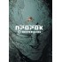 Пророк. Том 1. Возрождение