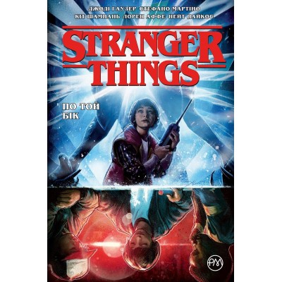 Stranger Things. По той бік. Книга 1