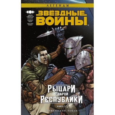 Звездные войны. Рыцари Старой Республики. Книга 2