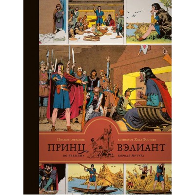 Принц Вэлиант во времена короля Артура. Том 1