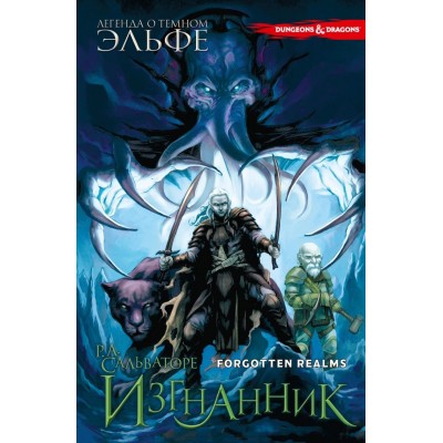 Легенда о Темном Эльфе. Книга 2. Изгнанник