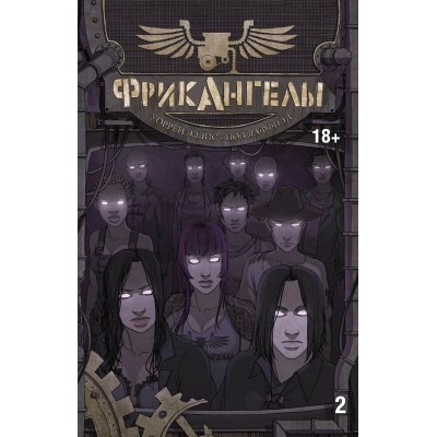 ФрикАнгелы. Книга 2