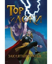 Тор и Локи. Заклятые братья. Marvel — Избранное