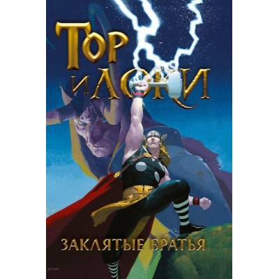 Тор и Локи. Заклятые братья. Marvel — Избранное