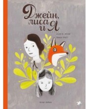 Джейн, лиса и я