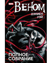 Веном. Полное собрание Веном. Полное собрание