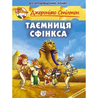 Джеронімо Стілтон. Таємниця Сфінкса
