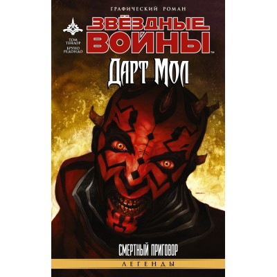 Звездные войны. Дарт Мол. Смертный приговор