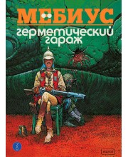 Герметический гараж. Цветное издание Герметический гараж. Цветное издание