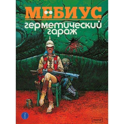 Герметический гараж. Цветное издание